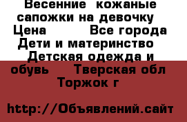 Весенние  кожаные сапожки на девочку › Цена ­ 450 - Все города Дети и материнство » Детская одежда и обувь   . Тверская обл.,Торжок г.